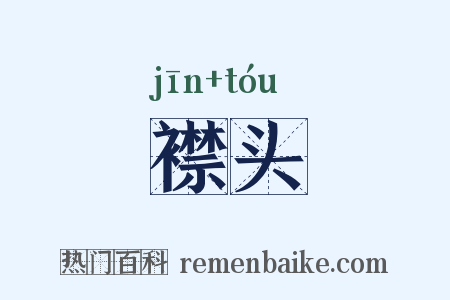 襟头是什么意思的图片